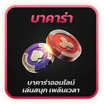 บาคาร่า
