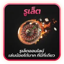 รูเล็ต