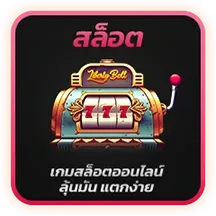 สล็อต