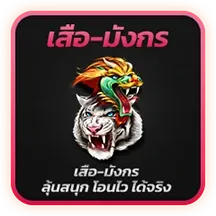 เสือ-มังกร