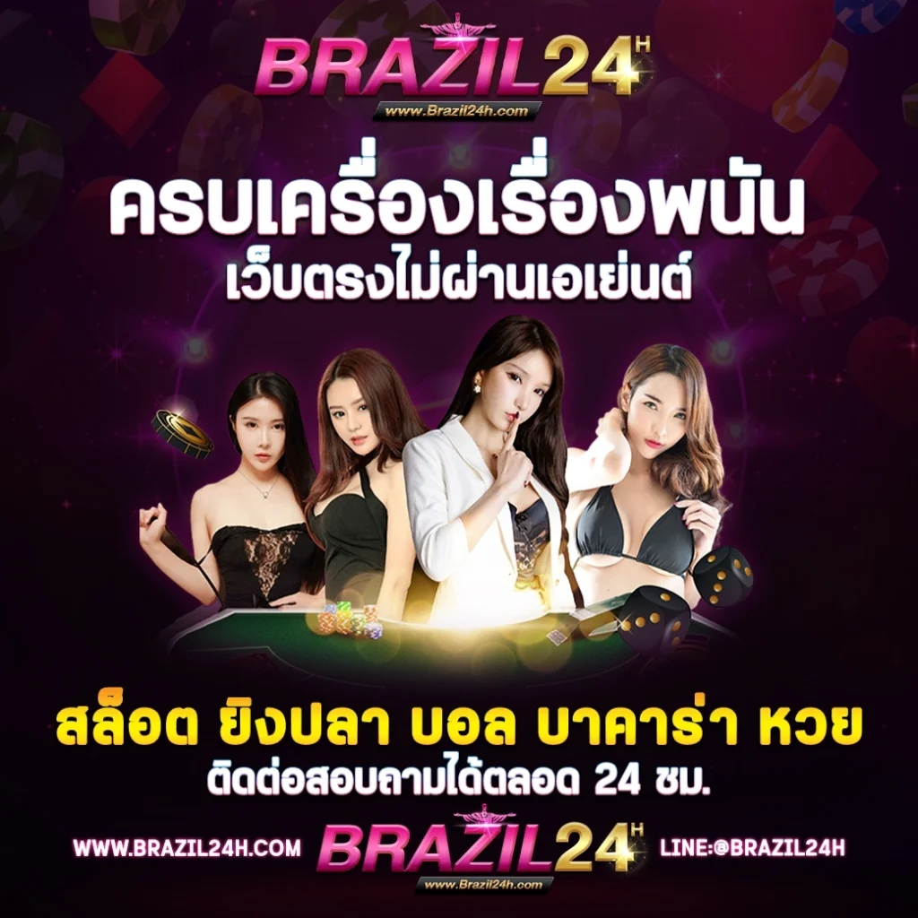brazil24h ติดต่อ